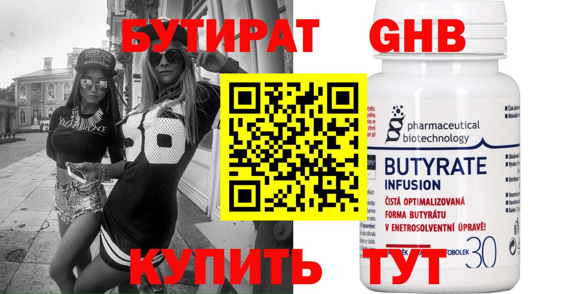 БУТИРАТ бутандиол  Вход с VPN  Тавда 